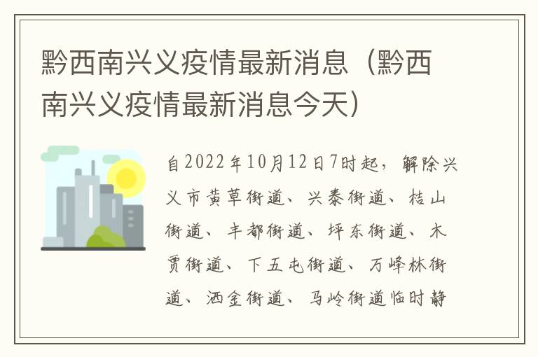 黔西南兴义疫情最新消息（黔西南兴义疫情最新消息今天）