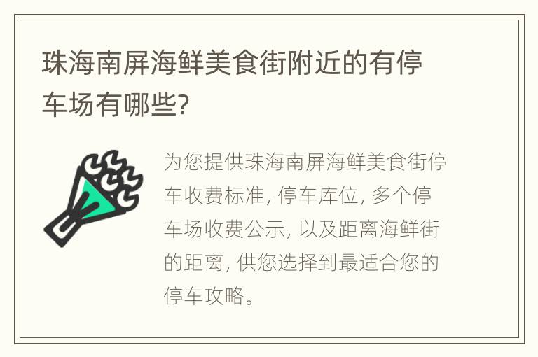 珠海南屏海鲜美食街附近的有停车场有哪些？