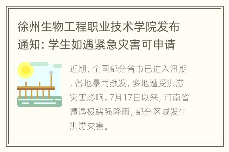 徐州生物工程职业技术学院发布通知：学生如遇紧急灾害可申请临时困难补助