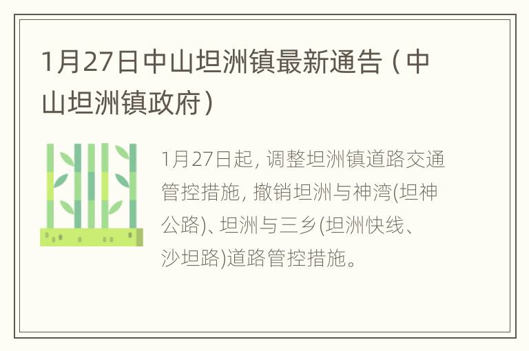 1月27日中山坦洲镇最新通告（中山坦洲镇政府）