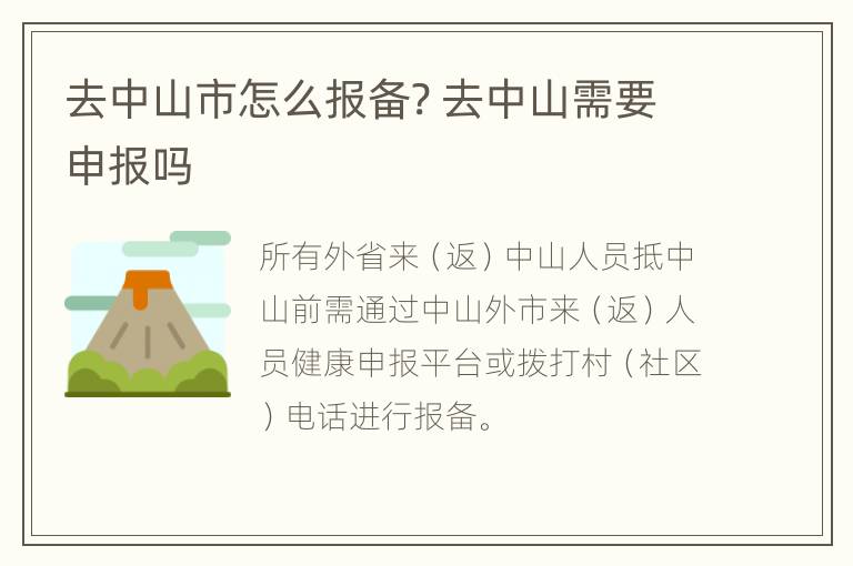 去中山市怎么报备? 去中山需要申报吗