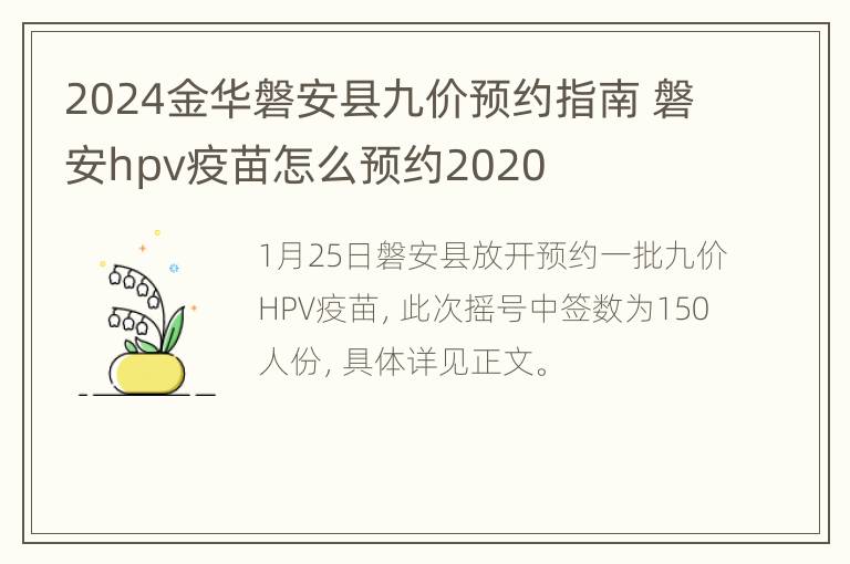 2024金华磐安县九价预约指南 磐安hpv疫苗怎么预约2020