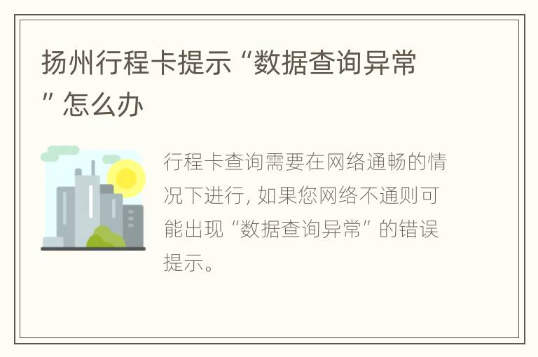 扬州行程卡提示“数据查询异常”怎么办