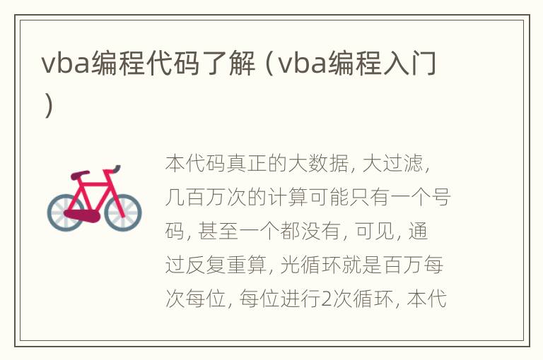 vba编程代码了解（vba编程入门）