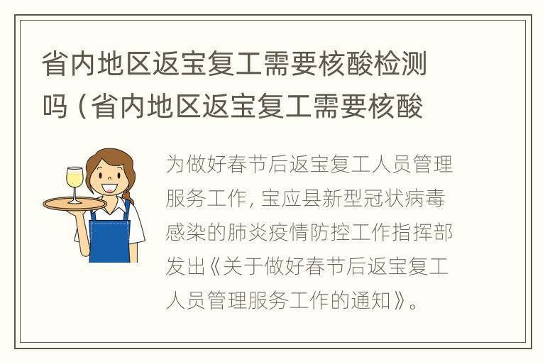 省内地区返宝复工需要核酸检测吗（省内地区返宝复工需要核酸检测吗）