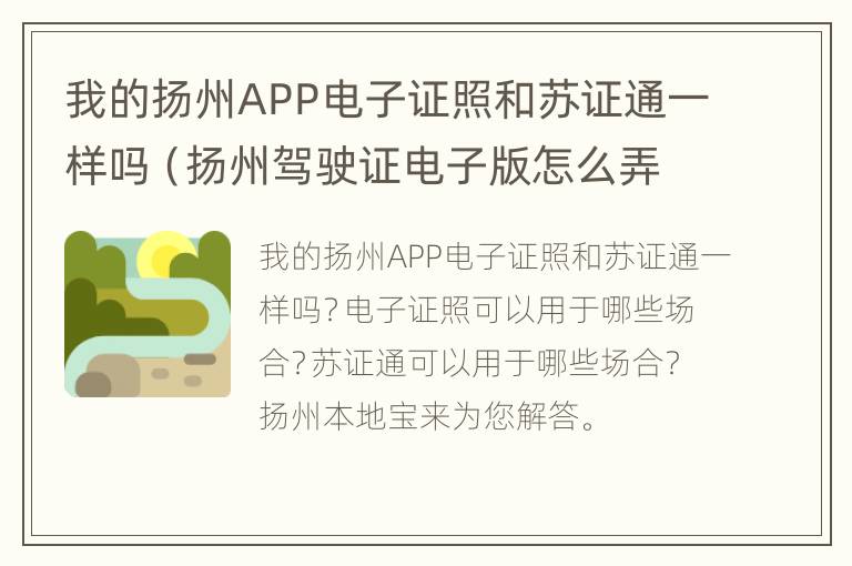 我的扬州APP电子证照和苏证通一样吗（扬州驾驶证电子版怎么弄）