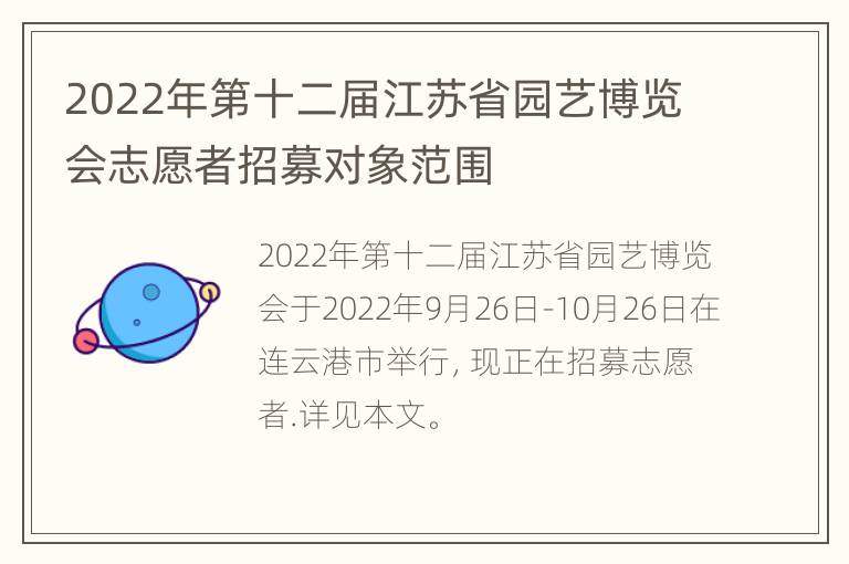 2022年第十二届江苏省园艺博览会志愿者招募对象范围