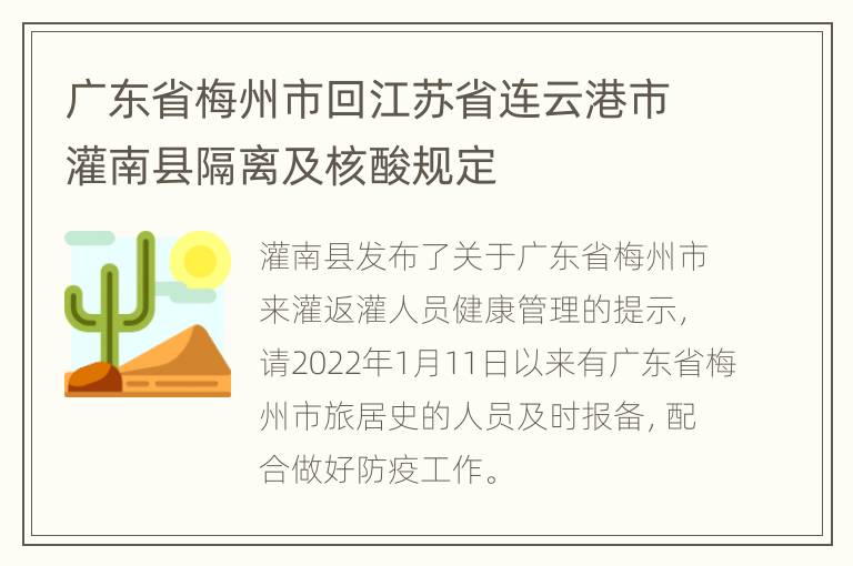 广东省梅州市回江苏省连云港市灌南县隔离及核酸规定