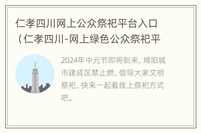 仁孝四川网上公众祭祀平台入口（仁孝四川-网上绿色公众祭祀平台）