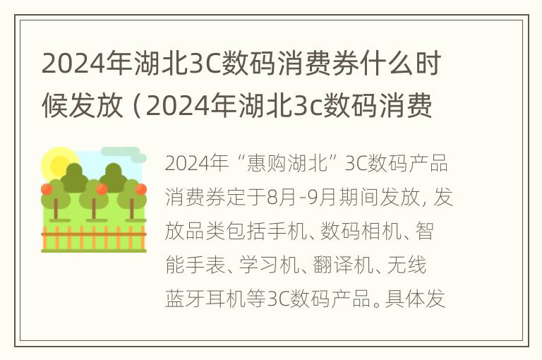 2024年湖北3C数码消费券什么时候发放（2024年湖北3c数码消费券什么时候发放的）