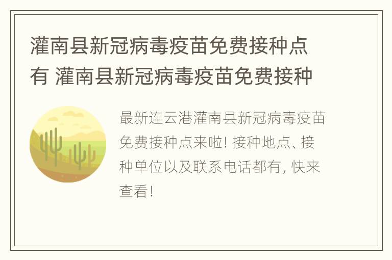 灌南县新冠病毒疫苗免费接种点有 灌南县新冠病毒疫苗免费接种点有几个