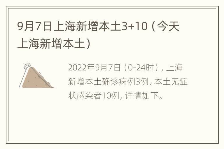 9月7日上海新增本土3+10（今天上海新增本土）