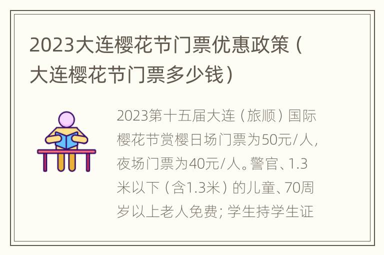 2023大连樱花节门票优惠政策（大连樱花节门票多少钱）