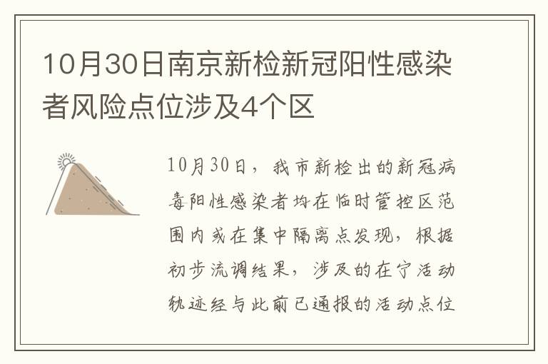 10月30日南京新检新冠阳性感染者风险点位涉及4个区