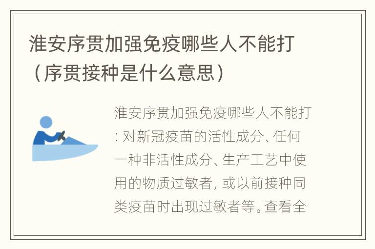 淮安序贯加强免疫哪些人不能打（序贯接种是什么意思）