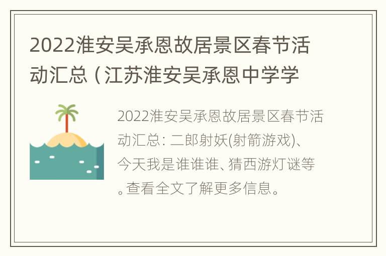 2022淮安吴承恩故居景区春节活动汇总（江苏淮安吴承恩中学学校图片）