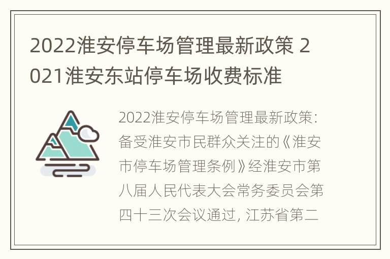 2022淮安停车场管理最新政策 2021淮安东站停车场收费标准