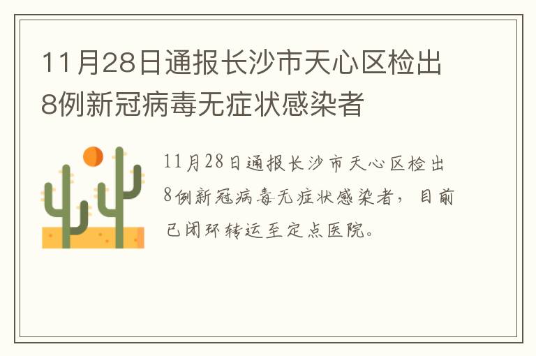 11月28日通报长沙市天心区检出8例新冠病毒无症状感染者