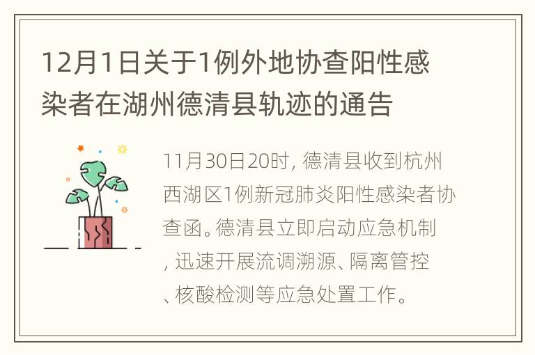 12月1日关于1例外地协查阳性感染者在湖州德清县轨迹的通告