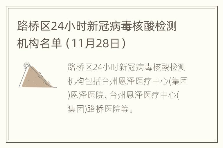 路桥区24小时新冠病毒核酸检测机构名单（11月28日）