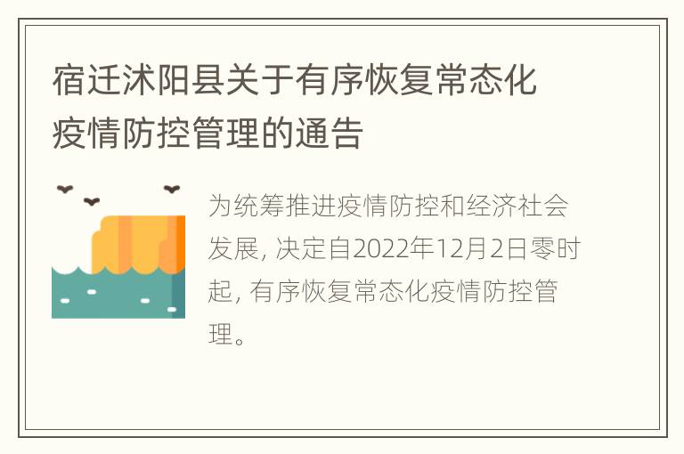 宿迁沭阳县关于有序恢复常态化疫情防控管理的通告