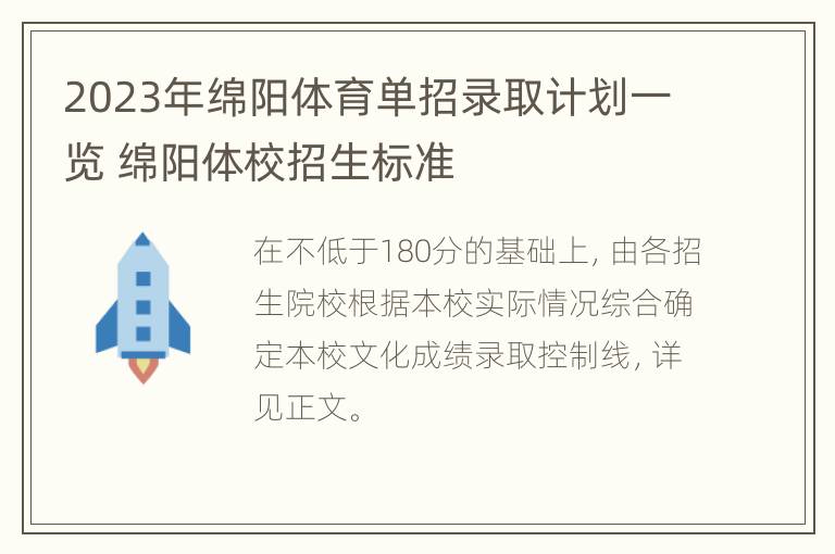 2023年绵阳体育单招录取计划一览 绵阳体校招生标准