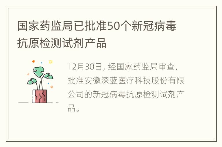 国家药监局已批准50个新冠病毒抗原检测试剂产品