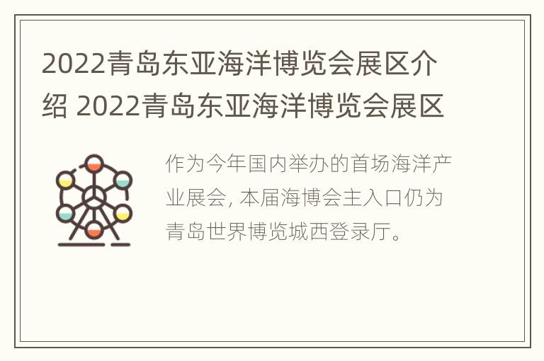 2022青岛东亚海洋博览会展区介绍 2022青岛东亚海洋博览会展区介绍视频