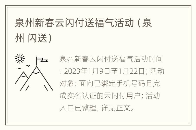 泉州新春云闪付送福气活动（泉州 闪送）