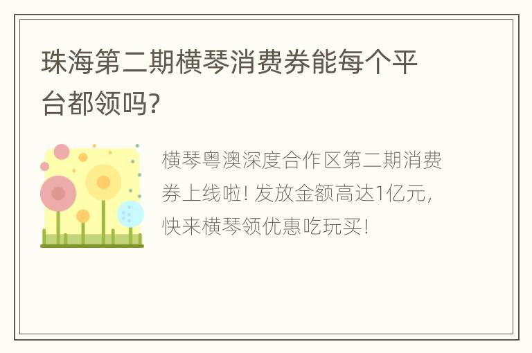 珠海第二期横琴消费券能每个平台都领吗？