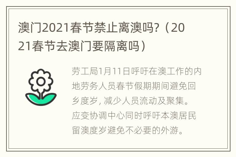 澳门2021春节禁止离澳吗？（2021春节去澳门要隔离吗）