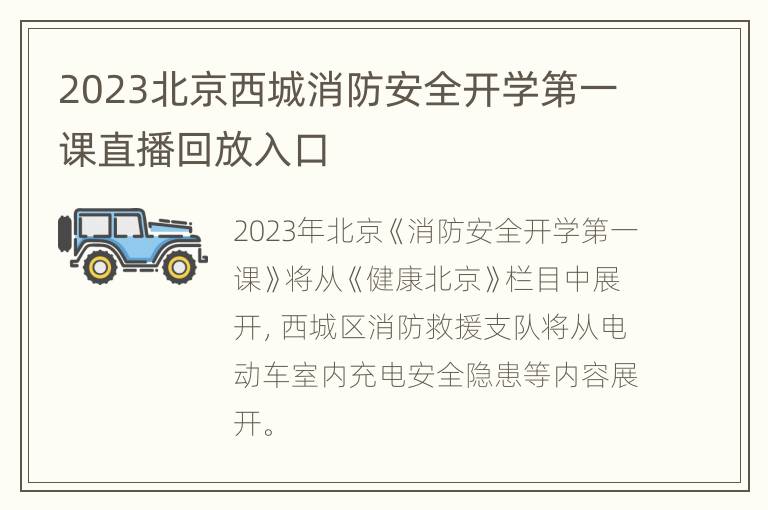 2023北京西城消防安全开学第一课直播回放入口