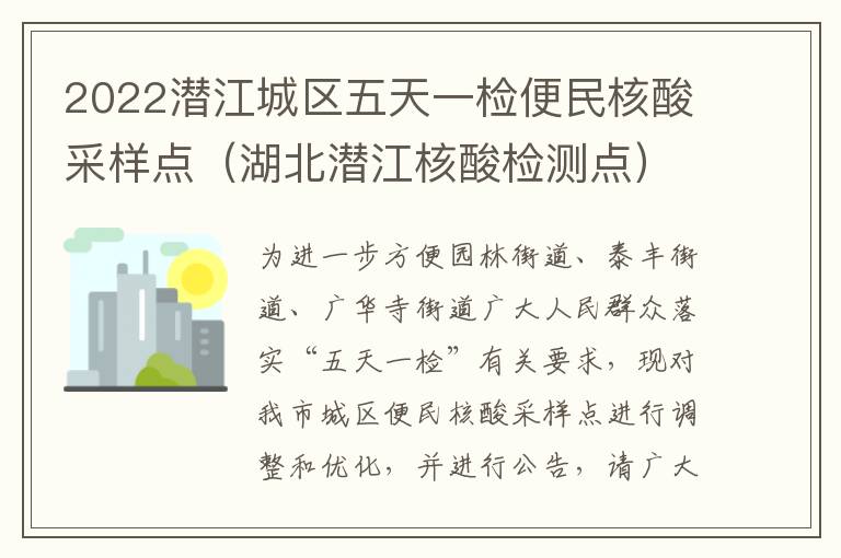 2022潜江城区五天一检便民核酸采样点（湖北潜江核酸检测点）