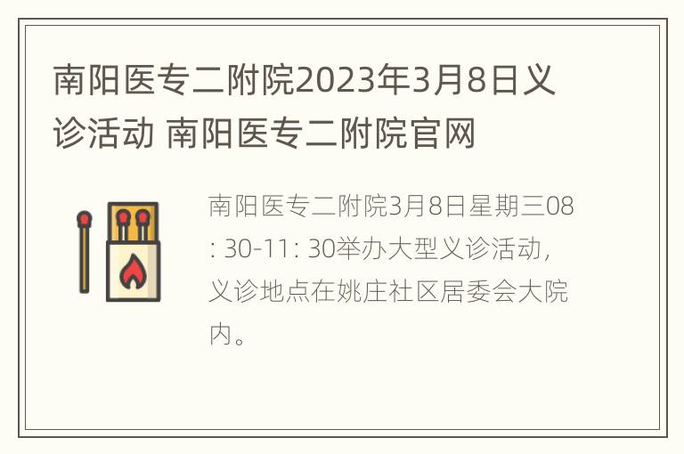 南阳医专二附院2023年3月8日义诊活动 南阳医专二附院官网