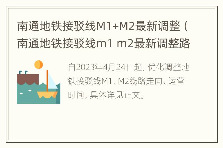 南通地铁接驳线M1+M2最新调整（南通地铁接驳线m1 m2最新调整路线）