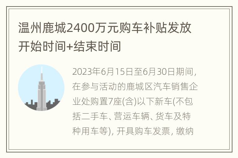 温州鹿城2400万元购车补贴发放开始时间+结束时间