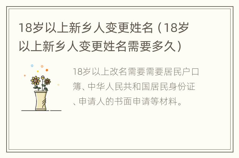 18岁以上新乡人变更姓名（18岁以上新乡人变更姓名需要多久）