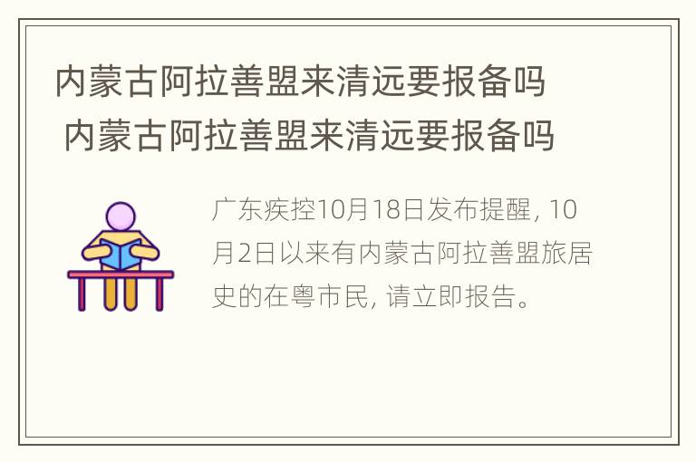 内蒙古阿拉善盟来清远要报备吗 内蒙古阿拉善盟来清远要报备吗最新消息