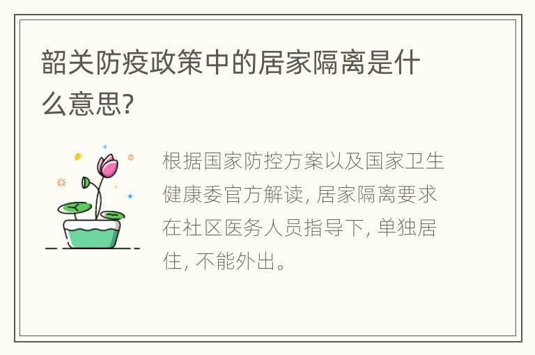 韶关防疫政策中的居家隔离是什么意思？