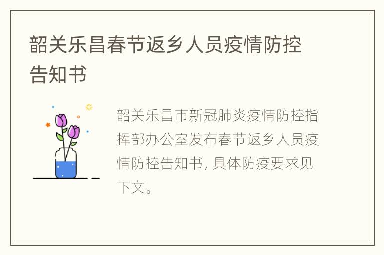 韶关乐昌春节返乡人员疫情防控告知书