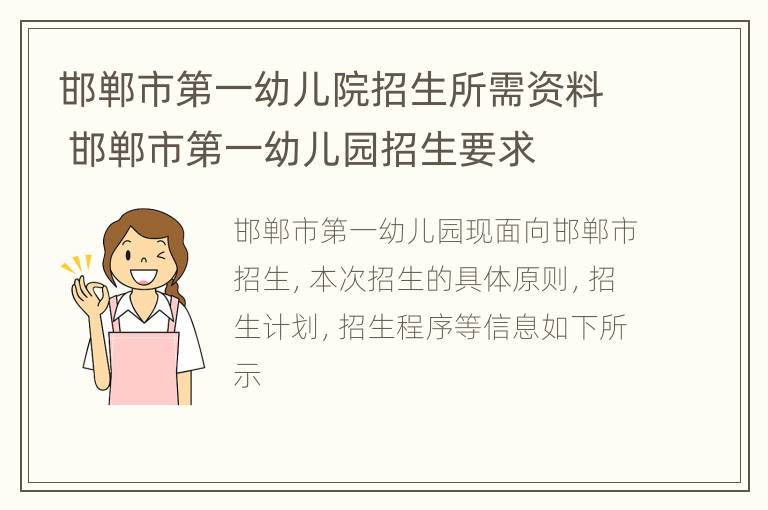 邯郸市第一幼儿院招生所需资料 邯郸市第一幼儿园招生要求