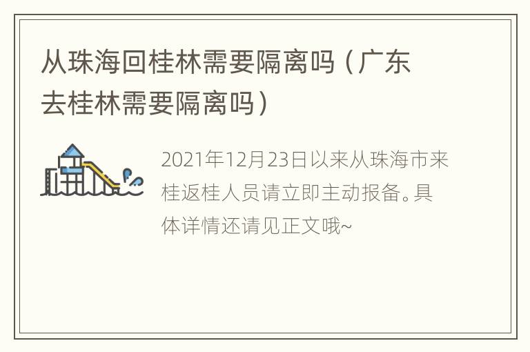 从珠海回桂林需要隔离吗（广东去桂林需要隔离吗）