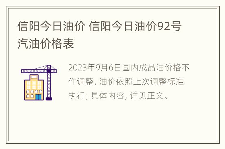 信阳今日油价 信阳今日油价92号汽油价格表