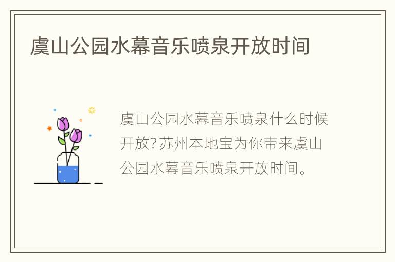 虞山公园水幕音乐喷泉开放时间