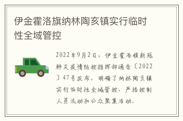 伊金霍洛旗纳林陶亥镇实行临时性全域管控