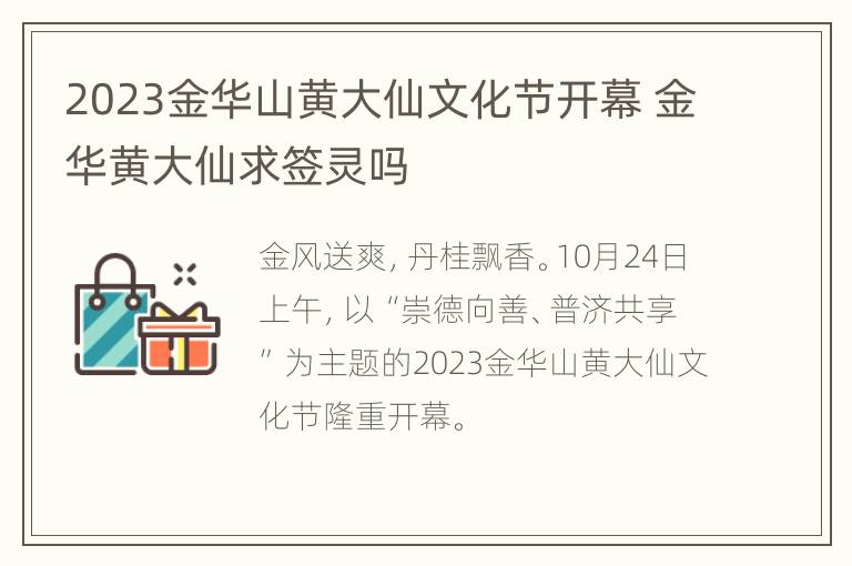 2023金华山黄大仙文化节开幕 金华黄大仙求签灵吗