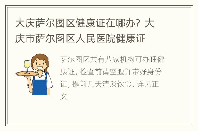 大庆萨尔图区健康证在哪办？ 大庆市萨尔图区人民医院健康证