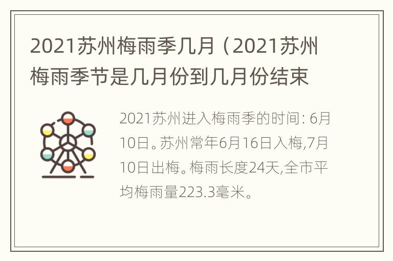 2021苏州梅雨季几月（2021苏州梅雨季节是几月份到几月份结束）