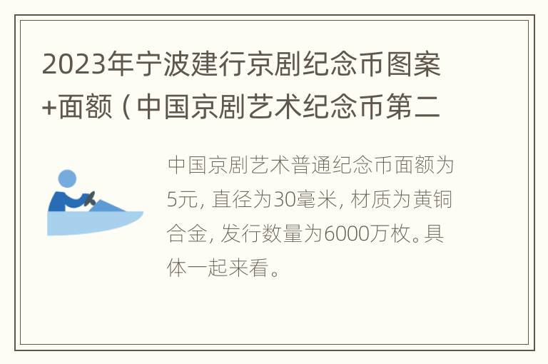 2023年宁波建行京剧纪念币图案+面额（中国京剧艺术纪念币第二组外包装）