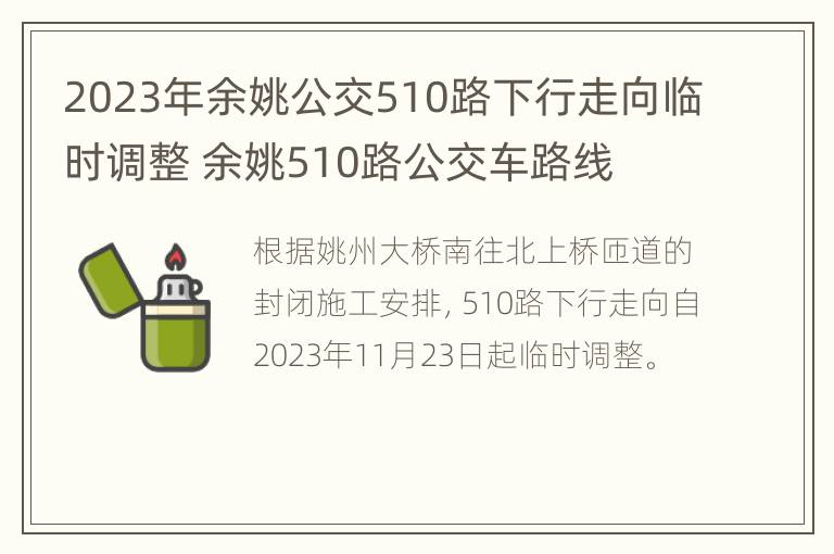 2023年余姚公交510路下行走向临时调整 余姚510路公交车路线